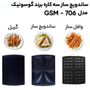 ساندویچ ساز گوسونیک مدل GSM-605