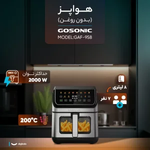 سرخ‌کن 8 لیتری گوسونیک مدل  GAF-958