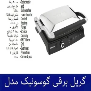 گریل گوسونیک مدل  GTG-610