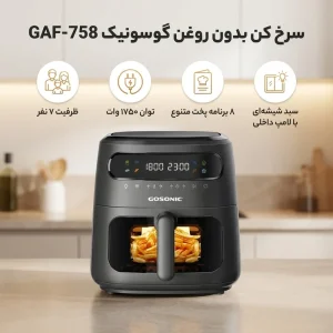 سرخ کن بدون روغن گوسونیک مدل GAF-758