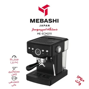 اسپرسو ساز مباشی مدل ME-ECM2111