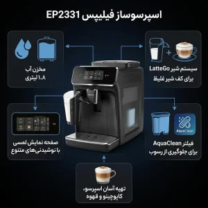 اسپرسوساز فیلیپس مدل EP-2231 ظرفیت ۱.۸ لیتر اتوماتیک