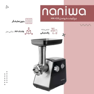 چرخ گوشت نانیوا مدل MK-G35