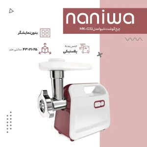 چرخ گوشت نانیوا مدل MK-G32
