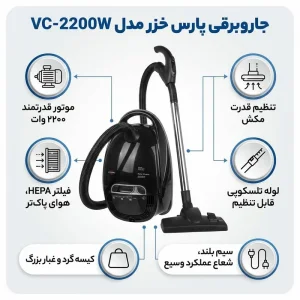 جاروبرقی 2200 وات پارس خزر بدنه کروم مدل 2200W با 25 ماه گارانتی