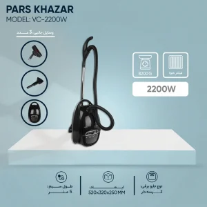جاروبرقی 2200 وات پارس خزر بدنه کروم مدل 2200W با 25 ماه گارانتی