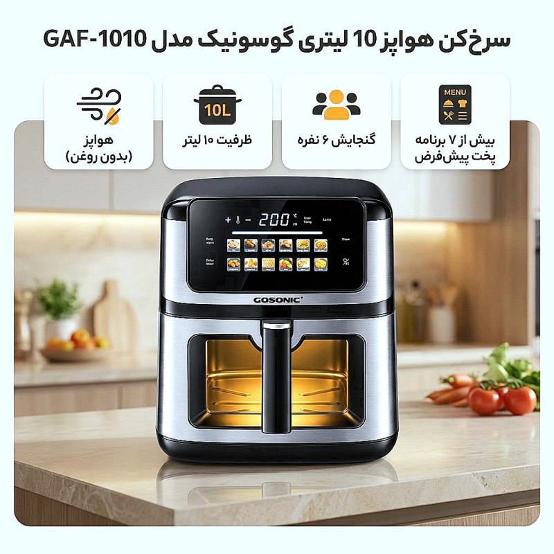 سرخ کن بدون روغن گوسونیک مدل GAF-1010 ظرفیت ۱۰ لیتر