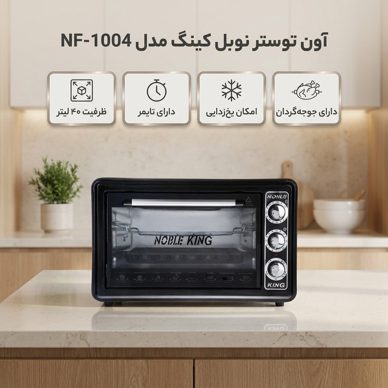 توستر نوبل کینگ (Noble King) مدل NF1004