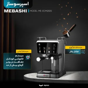 اسپرسو ساز  مباشی مدل ME-ECM 2505
