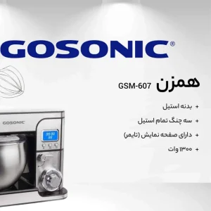 همزن کاسه دار گوسونیک مدل GSM-607
