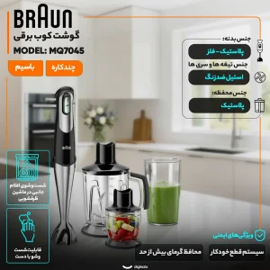 گوشت کوب برقی چندکاره 1000 وات براون مدل MQ7045X