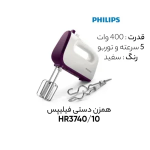 همزن فیلیپس مدل HR3740/10