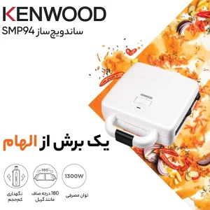 ساندویچ ساز کنوود مدل SPM94