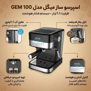اسپرسو ساز 1.1 لیتری میگل مدل GEM 100