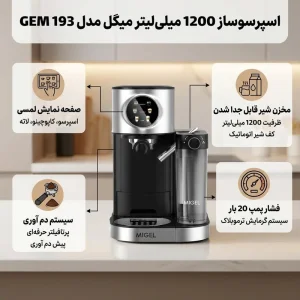 اسپرسو ساز 1.20 لیتر میگل مدل GEM- 193