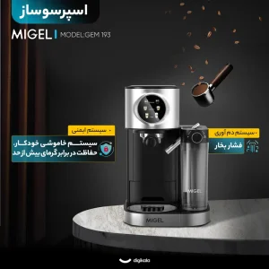 اسپرسو ساز 1.20 لیتر میگل مدل GEM- 193
