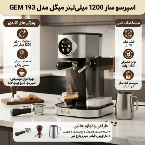اسپرسو ساز 1.20 لیتر میگل مدل GEM- 193