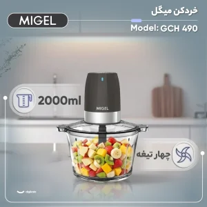خردکن  میگل مدل GCH 490