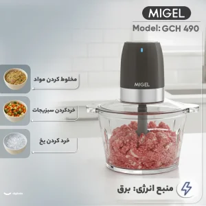 خردکن  میگل مدل GCH 490