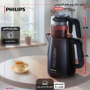 چای ساز روی هم فیلیپس مدل HD-7301