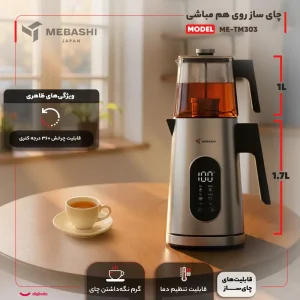 چای ساز روی هم مباشی مدل TM-303