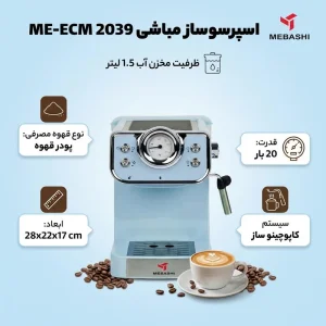 اسپرسو ساز  مباشی مدل ME-ECM 2039
