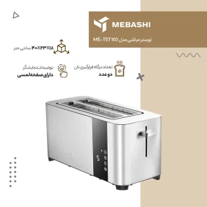 توستر مباشی مدل ME-TST 103