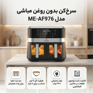 سرخ کن بدون روغن مباشی مدل ME-AF976
