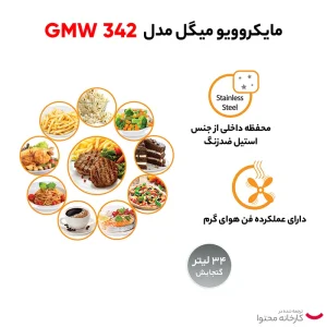 مایکرویو 34 لیتر میگل مدل GMW- 342