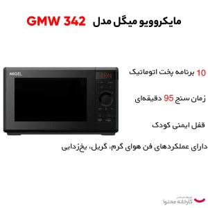 مایکرویو 34 لیتر میگل مدل GMW- 342