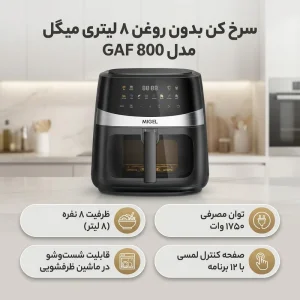 سرخ کن بدون روغن 8 لیتری میگل مدل GAF- 800