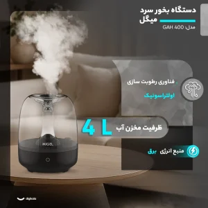 دستگاه بخور سرد میگل مدل GAH- 400