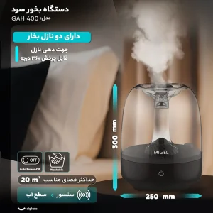 دستگاه بخور سرد میگل مدل GAH- 400