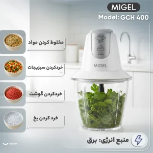 خردکن 2 لیتری میگل مدل GCH- 400