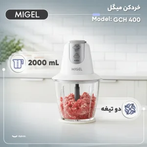 خردکن 2 لیتری میگل مدل GCH- 400