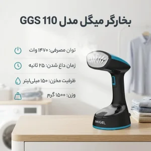 بخارگر میگل مدل GGS-110