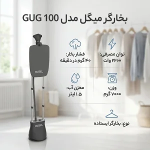 بخارگر ایستاده میگل مدل GUG-100