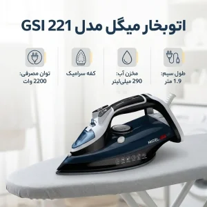 اتو بخار میگل مدل GSI-221