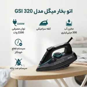 اتو بخار میگل مدل GSI-320