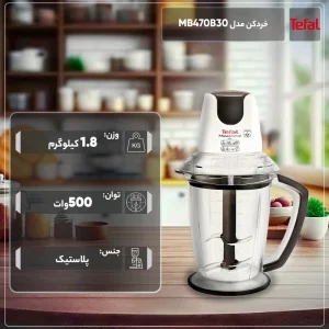 خردکن تفال مدل MB-470
