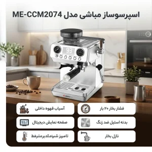 اسپرسوساز مباشی مدل ME-CCM2074 ظرفیت ۱.۸ لیتر