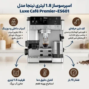 اسپرسو ساز 1.8 لیتری نینجا مدل Luxe Café Premier-ES-601