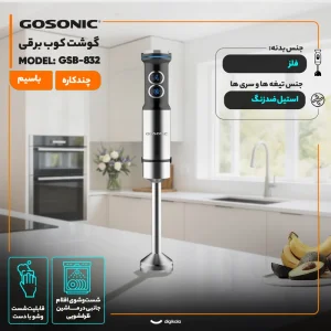 گوشت کوب برقی گوسونیک مدل GSB-832 تک کاره با توربو
