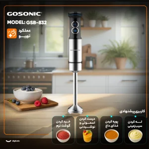 گوشت کوب برقی گوسونیک مدل GSB-832 تک کاره با توربو