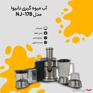 آبمیوه گیری نانیوا مدل NJ-178 ظرفیت ۱.۵ لیتر ۴ کاره ۵ سرعته