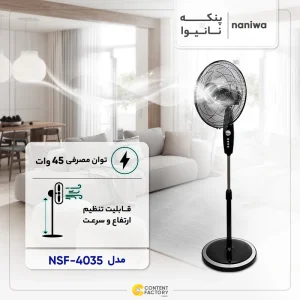 پنکه ایستاده نانیوا مدل NSF-4035 با ۵ پره