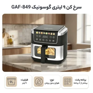 سرخ کن گوسونیک مدل GAF-849 ظرفیت ۹ لیتر استیل