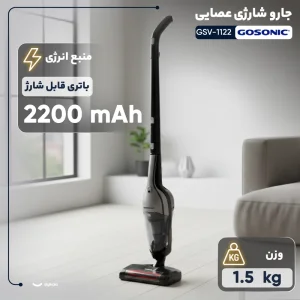 جارو شارژی گوسونیک مدل GSV-1122 با باتری ۴۰ دقیقه‌ای