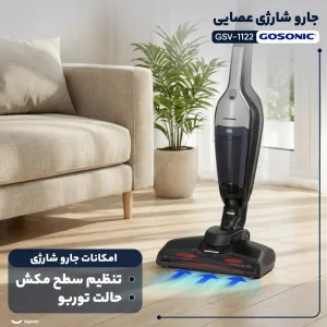جارو شارژی گوسونیک مدل GSV-1122 با باتری ۴۰ دقیقه‌ای
