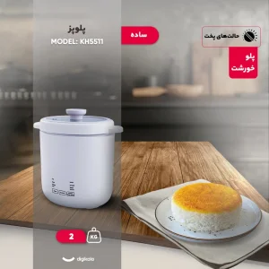 پلوپز مینی کاخلر مدل KH-5511 ظرفیت ۱ لیتر مناسب ۲ نفر